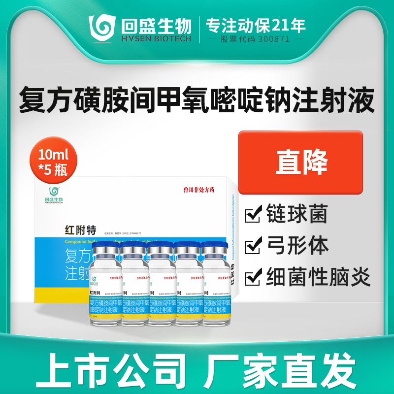 注射液磺胺间甲氧嘧啶回盛生物