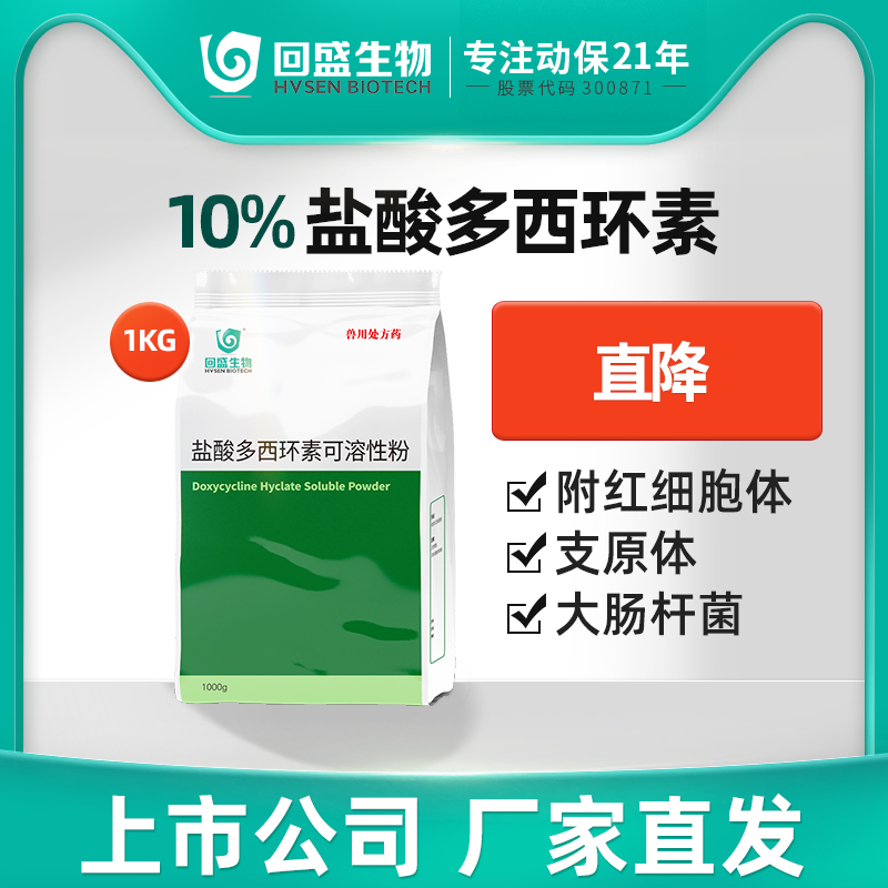 回盛盐酸多西环素可溶性粉