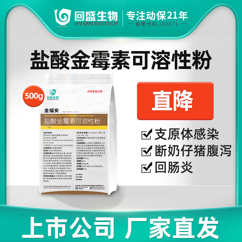 回盛生物兽用盐酸金霉素可溶性粉500g支原体回肠炎仔猪腹泻鸡兽药