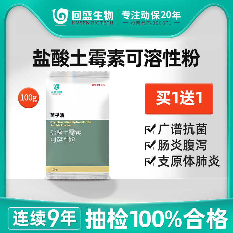 回盛生物 兽用50%盐酸土霉素可溶性粉100g肠炎腹泻抗菌拉稀消炎药