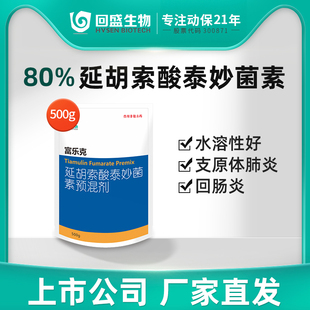 回盛生物 80%泰妙菌素支原净呼吸道咳嗽支原体兽用猪用回肠炎兽药