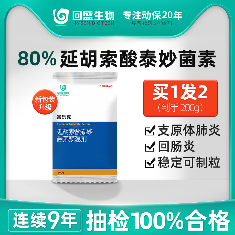 回盛生物 80%泰妙菌素支原净呼吸道咳嗽支原体兽用猪用回肠炎兽药