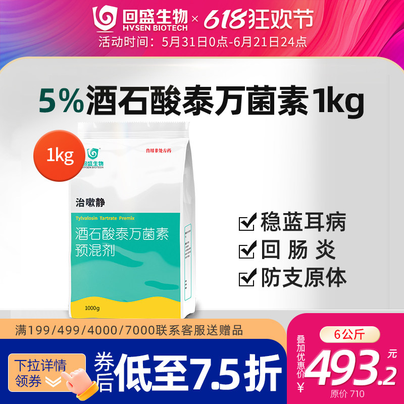 回盛生物 治嗽静5%酒石酸泰万菌素预混剂兽用猪蓝耳呼吸道咳嗽药