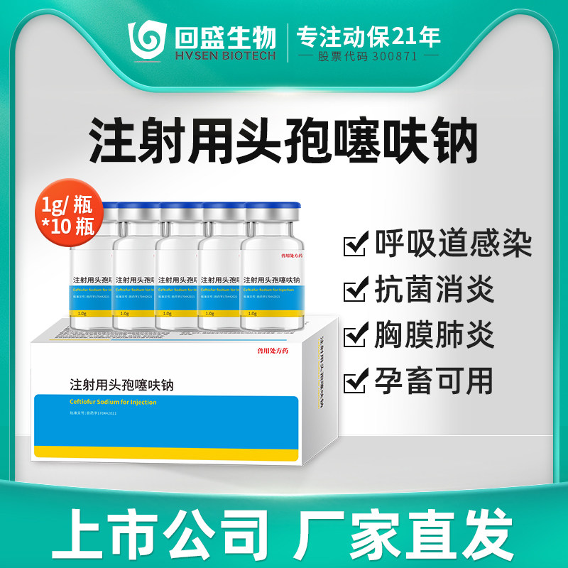 回盛生物头孢噻呋钠注射兽用猪用母牛羊针剂抗菌消炎鸡孕畜可用药