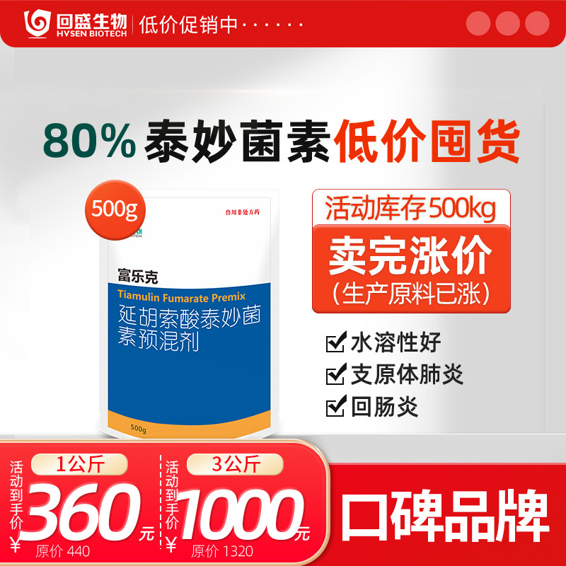 回盛生物 80%泰妙菌素支原净呼吸道咳嗽支原体兽用猪用回肠炎兽药