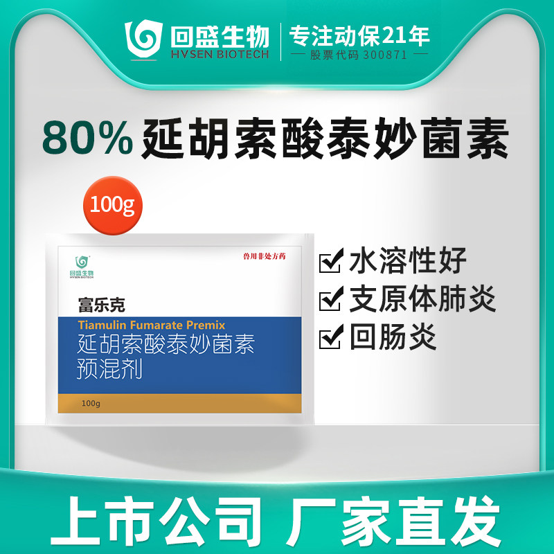 回盛生物 80%泰妙菌素支原净呼吸道咳嗽支原体兽用猪用回肠炎兽药