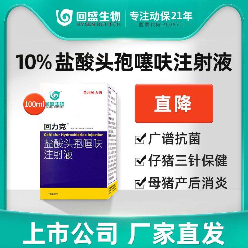 回盛生物 回力克10%盐酸头孢噻呋注射液100ml兽用猪牛羊仔猪保健
