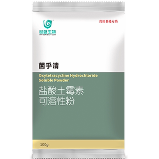 回盛生物 兽用50%盐酸土霉素可溶性粉100g肠炎腹泻抗菌拉稀消炎药