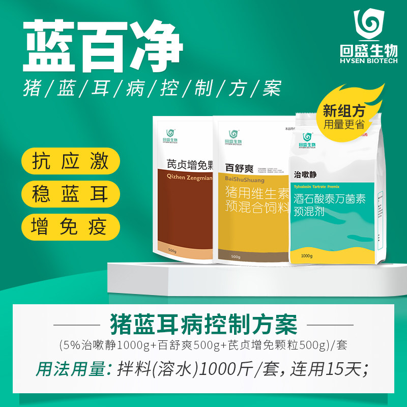 回盛生物 蓝百净 猪蓝耳病控制方案 抗应激 稳蓝耳 增强免疫力