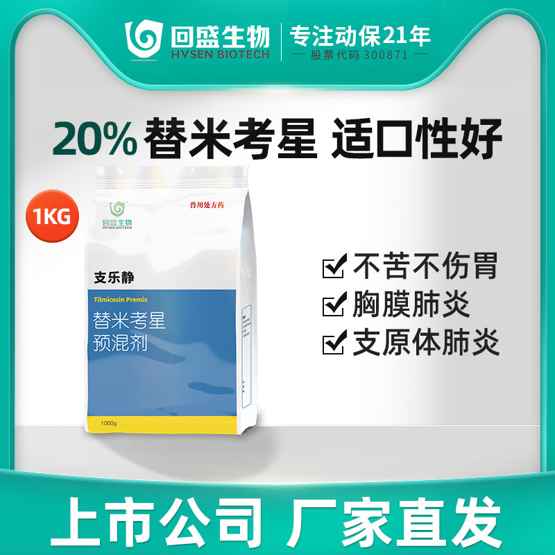 回盛生物 支乐静20%替米考星预混剂1kg兽用氟苯尼考咳喘猪用兽药,宠物/宠物食品及用品,家养大动物药品,淘宝优惠券,粉丝福利购,淘宝优惠卷