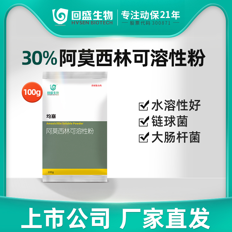 回盛生物阿莫西林抗菌消炎兽药