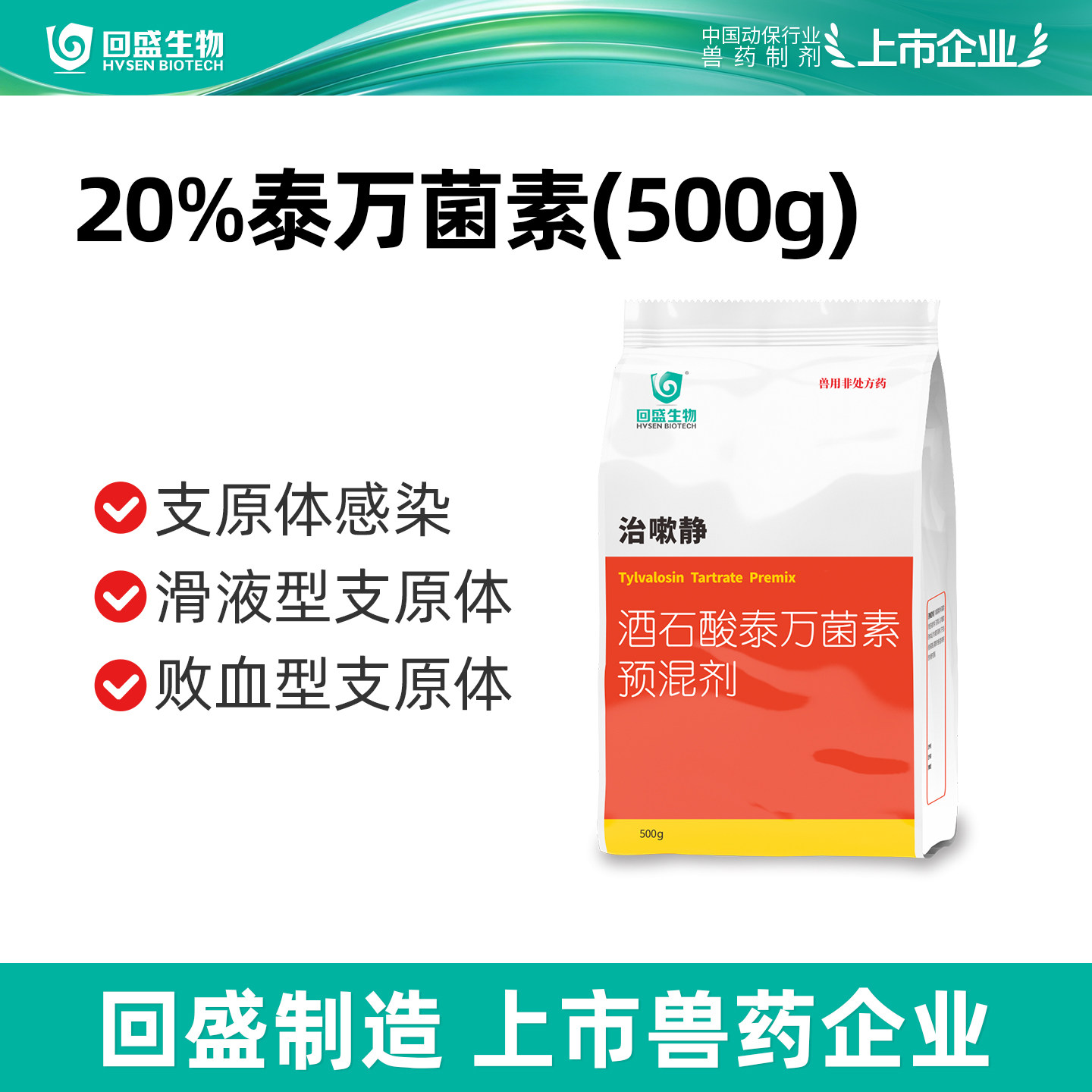回盛生物20%泰万菌素500g