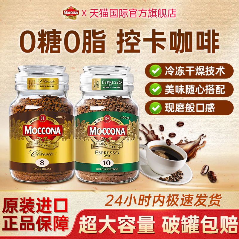 摩可纳8号10号冻干黑咖啡400g