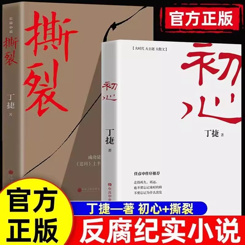 初心+撕裂全2册 丁捷纪实报告文学 对落马官员的问心之旅 反腐纪实文学长篇小说 论证散文集文学书籍 零距离透视文化圈腐败真相 书籍/杂志/报纸 儿童文学 原图主图