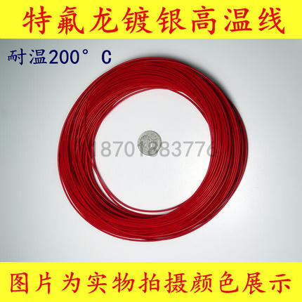 耐高温特富龙高温线镀银线7/0.12外径0.8mm 多股高温线缆