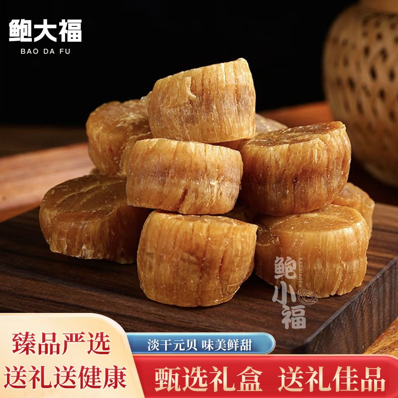 大连淡晒大瑶柱元贝干扇贝肉