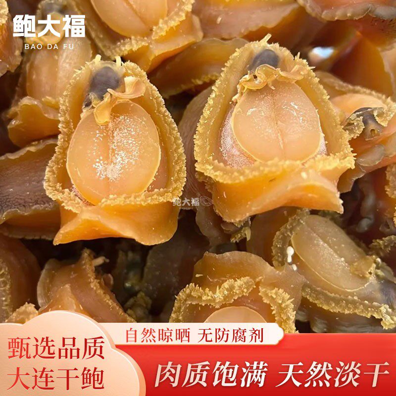 大连鲍鱼干货30头40头淡干足干鲍佛跳墙煲汤食材自然晾晒肉质饱满