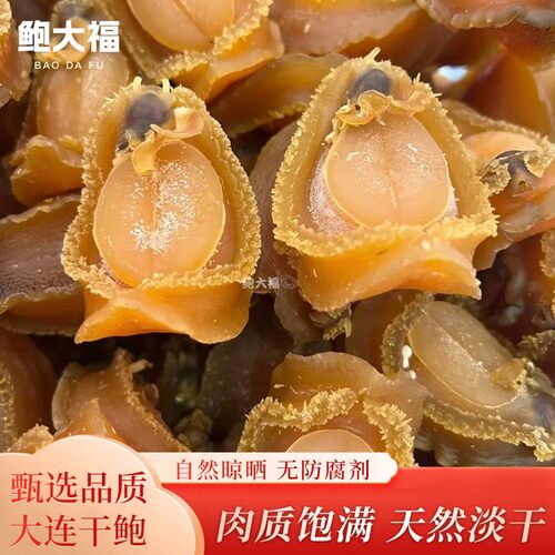 大连鲍鱼干货30头40头淡干足干鲍佛跳墙煲汤食材自然晾晒肉质饱满