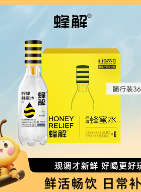 蜂解柠檬蜂蜜水分离式饮料0脂肪健康便捷饮料360g*6瓶饮料整箱