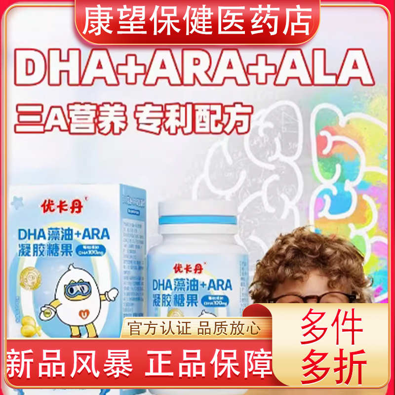 抖音同款优卡丹DHA藻油+ARA凝胶糖果正品儿童DHA藻油非鱼油孕期