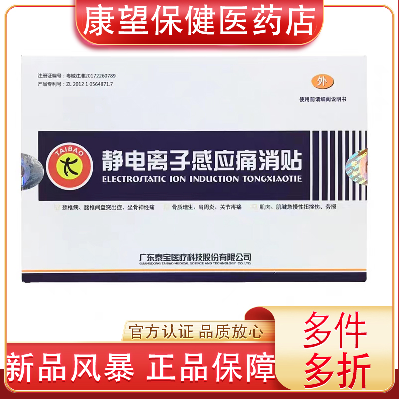 泰宝静电离子感应痛消贴颈椎病关节疼痛肩周炎骨质增生肌肉劳损扭