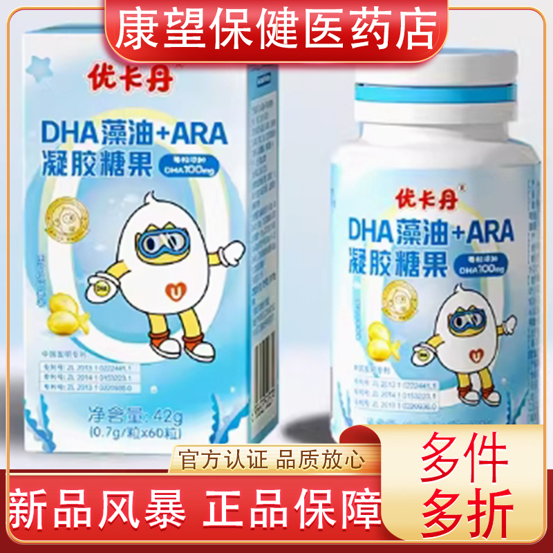 抖音同款优卡丹DHA藻油+ARA凝胶糖果正品儿童DHA藻油非鱼油孕期