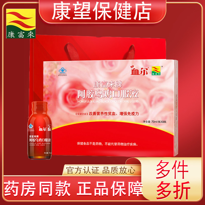 康富来血尔阿胶乌鸡口服液8瓶装气血双补改善营养性贫血保健饮品,保健食品/膳食营养补充食品,保健品饮品,淘宝优惠券,粉丝福利购,淘宝优惠卷