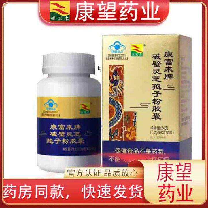 康富来破壁灵芝孢子粉胶囊120粒护肝熬夜免疫力送长辈父母