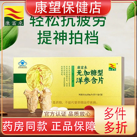 康富来无加糖型洋参含片礼盒上班熬夜开车犯困提神抗疲劳新品包装