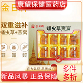 金日蛹虫草燕窝饮品70ml8瓶礼盒北冬虫草孕期滋补节日送礼正品
