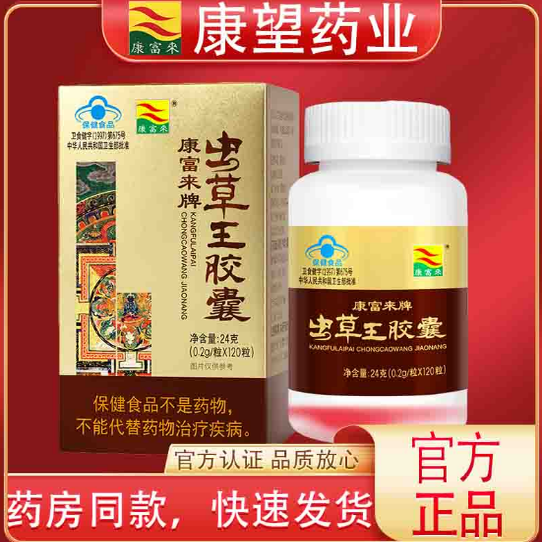 康富来虫草王胶囊120粒男性滋补送老公精气神活力抗疲劳虫草精华
