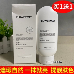FLOWERWAY身体素颜霜一抹冷白皮遮瑕自然清爽身体裸装不假白正品