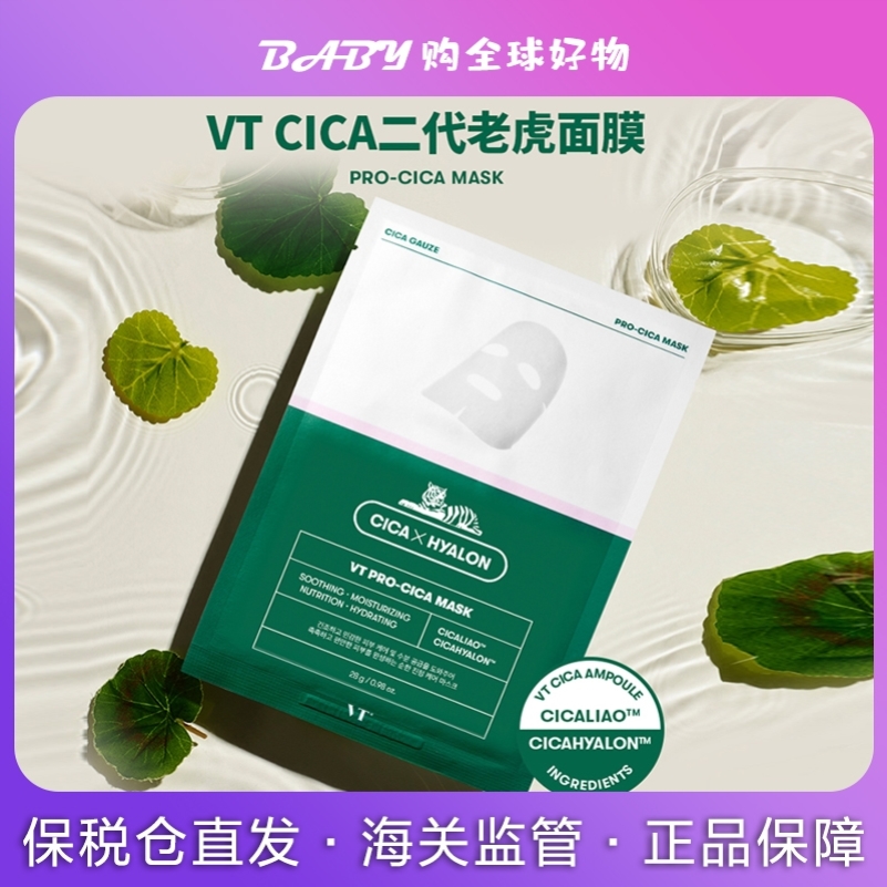 韩国VT积雪草二代老虎面膜修护祛痘补水清洁保湿28ml*6片正品舒缓