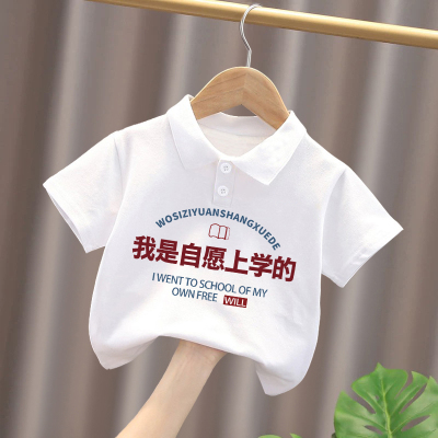 我是自愿上学的~开学季休闲洋气T恤男女童白色纯棉透气短袖Polo衫
