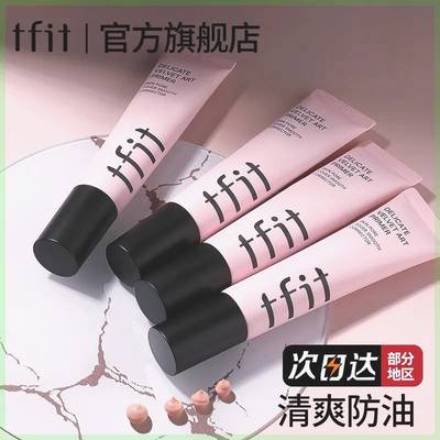 TFIT妆前乳隔离霜女隐形毛孔打底提亮肤色遮瑕官方旗舰店正品