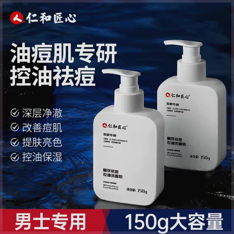 人仁和匠心植萃祛痘控油洗面奶 大容量改善油痘肌男女通用nj怎么看?