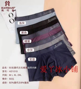 50支莫代尔无痕透气舒适青年中腰平角裤 男士 H21010 韩玛斯内裤 新款