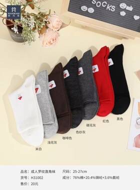 韩玛斯袜子螺纹直角袜纯棉防臭吸湿秋冬保暖中筒男H31002女H31003