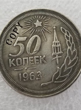1963 Russia 50 KOPEKS COINS COPY commemorative coins replic