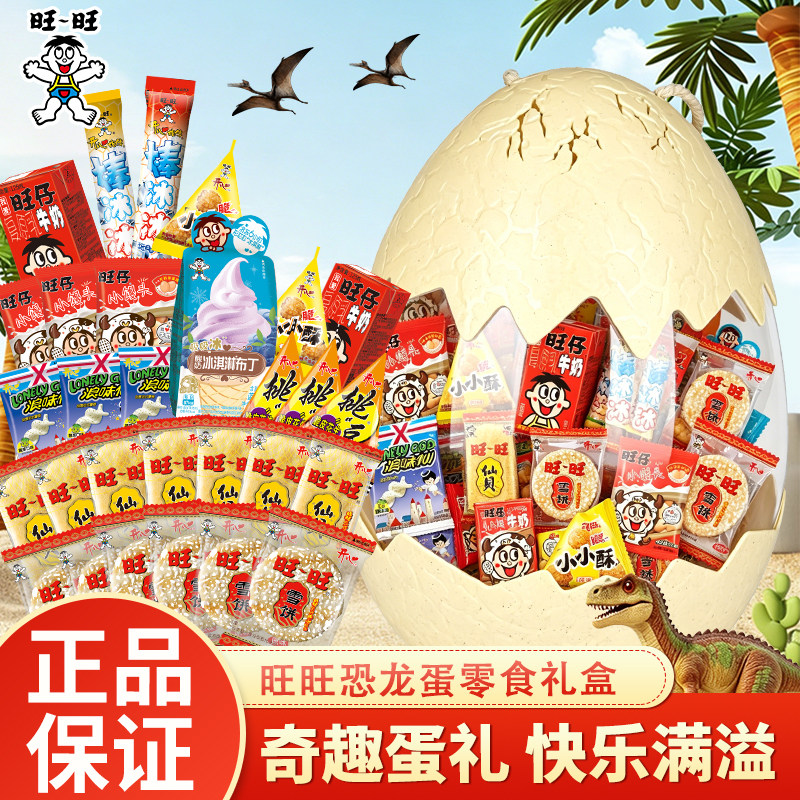 旺旺零食大礼包恐龙蛋款61六一儿童节礼物送礼生日礼物休闲零食