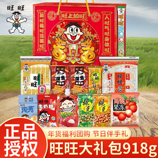 旺旺大礼包918g企业福利整箱批发儿童零食大礼包实惠过节过年送礼