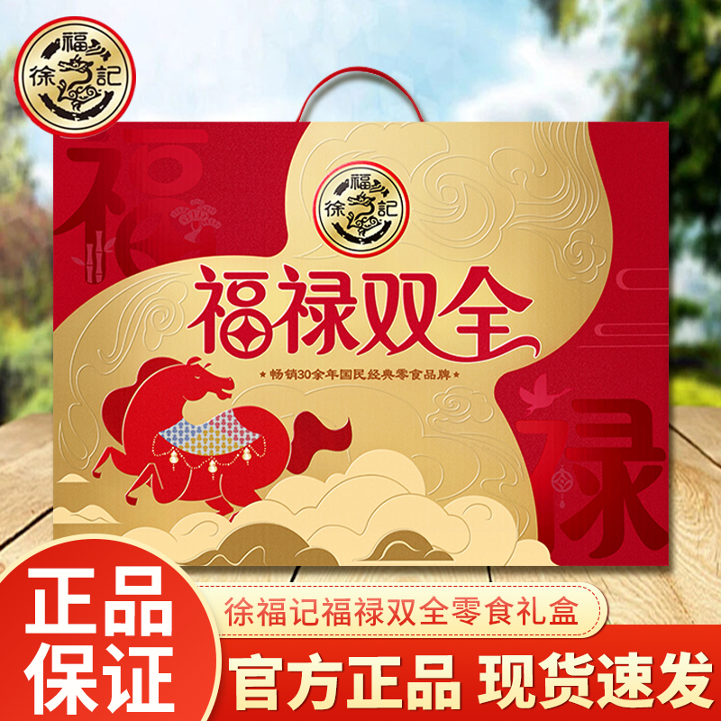 徐福记福禄双全零食礼盒1665g零食大礼包过年送礼年货官方正品