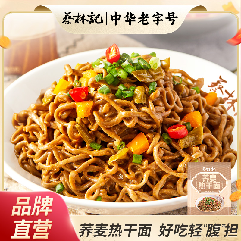 蔡林记免煮荞麦热干面领券立减