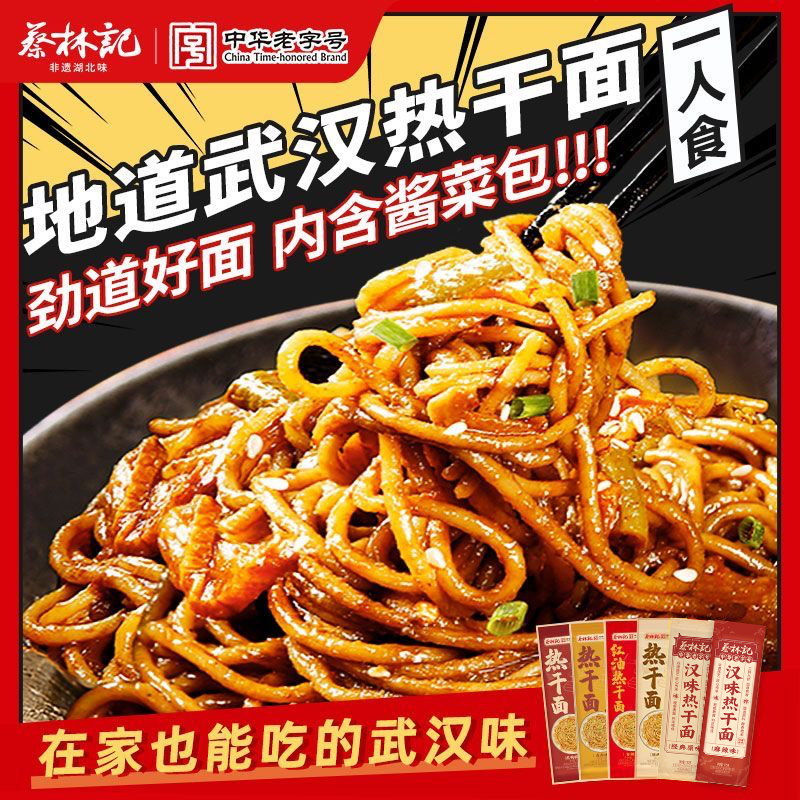 蔡林记热干面多种口味可选