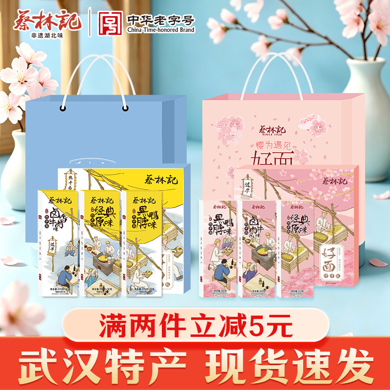 蔡林记湖北武汉特产热干面过节送礼礼盒伴手礼910g樱花季大礼包