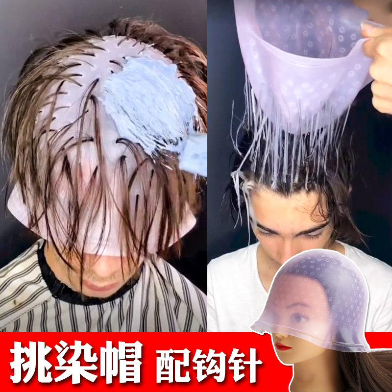 挑染帽男士挑染硅胶女士头发染发神器专业美发工具理发店专用家用