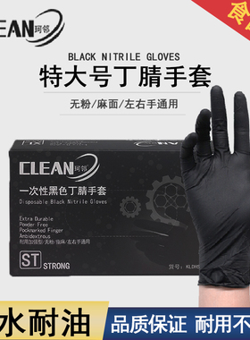 珂邻黑色一次性丁腈手套特大号餐饮维修家务实验室橡胶耐用丁晴XL