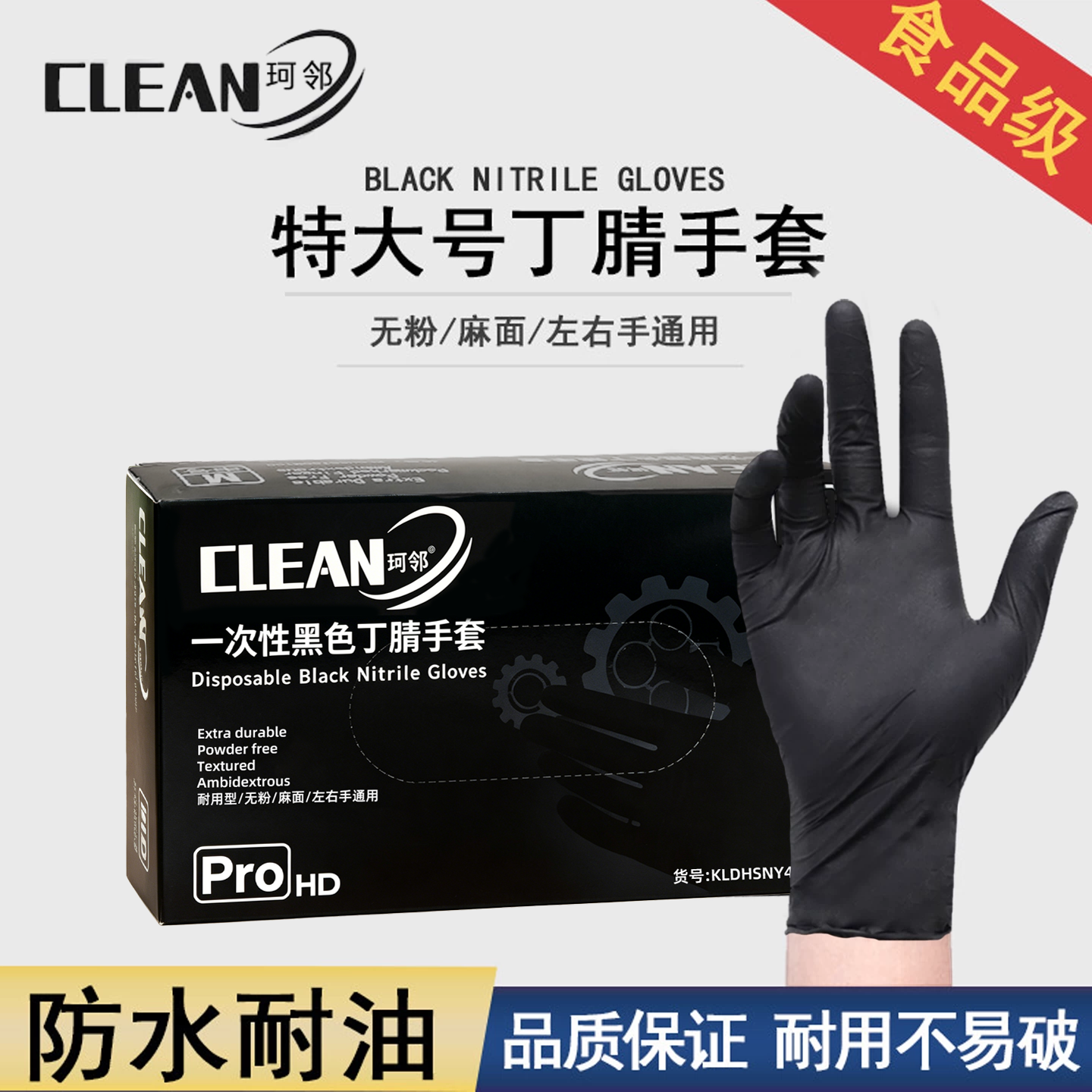珂邻黑色一次性丁腈手套特大号厨房餐饮维修家务实验室橡胶耐用型