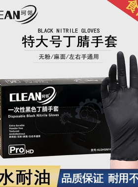 珂邻黑色一次性丁腈手套特大号厨房餐饮维修家务实验室橡胶耐用型