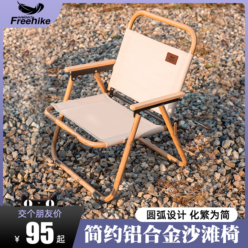 FreeHike户外铝合金折叠椅米特
